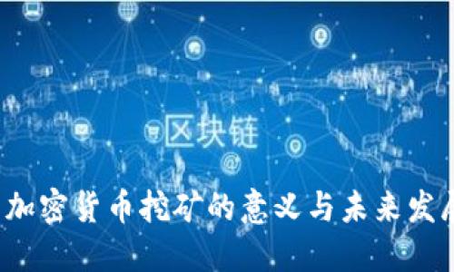  加密货币挖矿的意义与未来发展