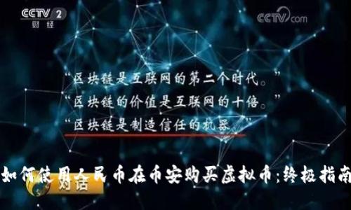 如何使用人民币在币安购买虚拟币：终极指南