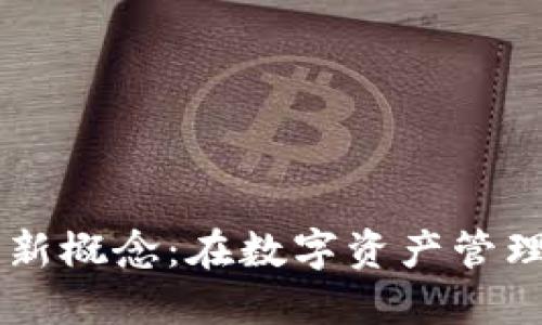 区块链数字钱包新概念：在数字资产管理中的优势与应用
