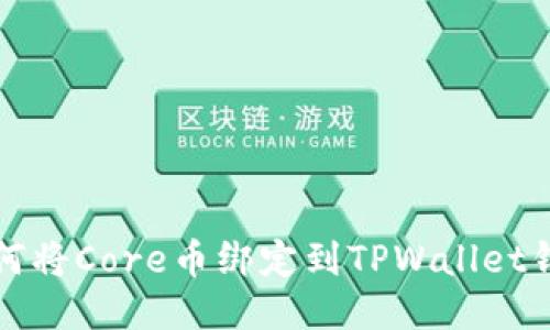 如何将Core币绑定到TPWallet钱包