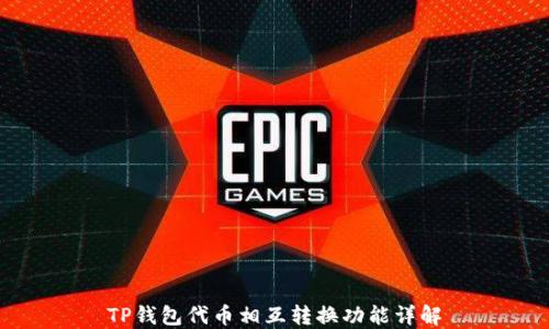 
TP钱包代币相互转换功能详解