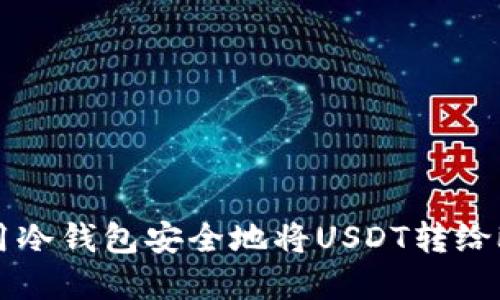 如何使用冷钱包安全地将USDT转给欧意平台