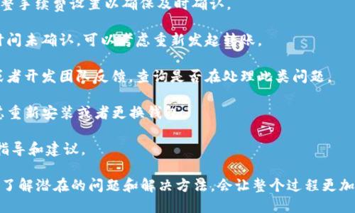 将HECO链上的代币转移到TP钱包，首先需要确认TP钱包是否支持HECO链及其代币。以下是关于如何将HECO地代币转移到TP钱包的详细步骤及相关信息。

### 第一步：确认TP钱包的链支持

在开始之前，确保你的TP钱包支持HECO链。前往TP钱包的官方网站或应用程序，查看支持的链和代币列表。通常，在钱包的链设置中可以找到相关信息。如果支持HECO链，那么可以继续下面的步骤。

### 第二步：获取HECO链代币

如果你的HECO链代币还在交易所或其他钱包中，你需要提取或者转账到 TP 钱包。确保你拥有兼容的HECO链代币，比如HT、USDT等。

### 第三步：在TP钱包中添加HECO链

打开TP钱包，找到添加新资产的选项。在该选项中，你可以通过输入合约地址或直接选择HECO链来添加代币。确保输入正确的合约地址，以避免丢失代币。

### 第四步：准备转账

在你要发送的HECO代币所属的钱包中，找到转账功能。输入TP钱包的接收地址，并确认金额。请注意，转账可能会要求支付网络手续费，确保你的钱包中有足够的代币来支付手续费。

### 第五步：确认转账

仔细检查你输入的地址和金额，然后确认转账。通常需要等待几分钟到几小时，具体时间视网络拥堵情况而定。你可以通过区块浏览器（比如HECO区块浏览器）来追踪转账状态。

### 可能相关问题

#### 1. HECO链与TP钱包不兼容，我该如何处理？

如果TP钱包不支持HECO链，首先考虑使用其他兼容HECO链的钱包来接收你的代币。一些流行的选择包括MetaMask和TokenPocket等。这些钱包通常兼容多个区块链，提供更大的灵活性。将HECO链的代币转移到这些钱包后，你仍然可以通过不同的方式管理和交易你的资产。

如果你依然想在TP钱包中管理你的资产，可以从TP钱包的支持团队获取指导，看看是否有计划在将来支持HECO链。有时候，钱包应用会更新，实现新功能，以满足用户需求。在这种情况下，耐心等待是必要的。

另外，你还可以考虑将你的代币转为其他链上的代币，如ETH或BSC上运行的代币，这些通常更为常见且钱包支持更为广泛。通过去中心化交易所（DEX）进行兑换，然后再转账到TP钱包，可以解决你的兼容性问题。

#### 2. 如何保障在转币过程中的安全性？

转币过程中的安全性至关重要。以下是几个保障安全的措施：

1. **确认地址**：在转账前，确保接收地址无误。复制地址时避免手动输入，以减少输入错误的风险。

2. **小额测试转账**：在进行大额转账前，可以先进行小额测试，以确保一切正常。确保资金能够安全到达目标钱包。

3. **使用硬件钱包**：如果你拥有大量数字资产，考虑使用硬件钱包存储重要的代币。这类钱包通过物理设备保障资产安全，防止在线攻击。

4. **注意网络钓鱼**：避免点击来历不明的链接，确保是在官方网站上进行操作。网络钓鱼是加密资产转账中常见的风险。

5. **多重认证**：启用钱包的多重认证功能，可以在转账时提供额外的安全层。即使密码泄露，攻击者也无法轻易进行转账操作。

6. **保持软件更新**：确保你的TP钱包及应用软件是最新版本，以获取安全补丁和新功能，避免已知的安全漏洞。

#### 3. 黄金时段是何时？转币最好在什么时间进行？

选择转币时机时，要考虑到网络的拥堵程度和交易手续费。在网络拥堵的时候，转账手续费可能会大幅上涨。以下是一些建议：

1. **观察网络状态**：可以使用区块浏览器查看HECO链的当前活跃情况。例如，通常在周末或特定假期时，交易量可能较低，而手续费较为合理。相比之下，工作日的高峰时段则可能导致网络拥堵。

2. **手续费波动**：许多链的手续费会因网络状态而变动。可以使用一些工具来查看实时的手续费估算，选择较低收费时段进行转账。

3. **定期观察市场**：如果你关注的是代币的价格波动，可以选择在相对低迷的市场状态下转账，避免在市场趋势急转弯时进行转账，以免错过盈利机会。

4. **尽量避免高峰期**：一些大型交易活动或DeFi项目的上线可能造成转账高峰。在参与新项目时，尽量提前完成资产转移，免受影响。

#### 4. 如何解决转账失败的问题？

转账失败可能由于多种原因，以下是一些解决方案：

1. **手续费不足**：如果余额不足以支付手续费，转账会失败。确保你的钱包中有足够的代币来支付这一费用，调整手续费设置以确保及时确认。

2. **网络拥堵**：在网络繁忙的情况下，交易可能会长时间挂起。检查区块浏览器，看是否交易有被确认。如果长时间未确认，可以考虑重新发起转账。

3. **智能合约问题**：有时候，代币本身的智能合约可能存在问题，导致转账无法进行。此时，可以向代币的社群或者开发团队反馈，查询是否在处理此类问题。

4. **钱包设置问题**：检查你的TP钱包设置，确保链的选择是正确的，代币资产显示正常。如果问题依然存在，考虑重新安装或者更换钱包。

5. **联系客服**：如果以上措施仍无法解决问题，可以考虑联系TP钱包的客服团队，他们通常可以提供更专业的指导和建议。

总结而言，将HECO链代币转移到TP钱包是一个相对简单的过程，只要遵循适当的步骤并确保交易的安全性。同时，了解潜在的问题和解决方法，会让整个过程更加顺利。