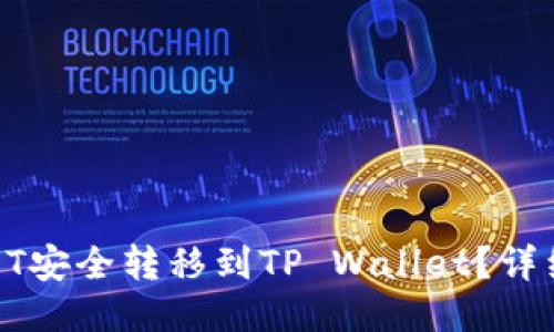 : 如何将USDT安全转移到TP Wallet？详细指南与技巧