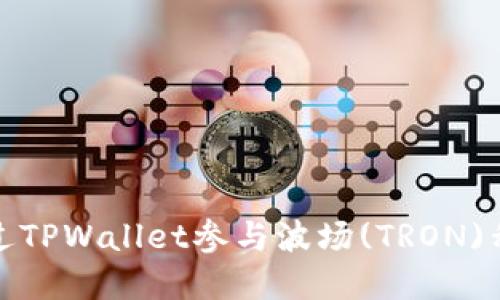 如何通过TPWallet参与波场(TRON)私募投资