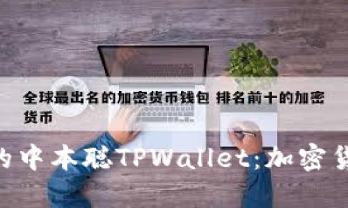 深入了解TBTCS中的中本聪TPWallet：加密货币安全管理新选择