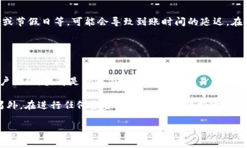 : 如何将TPWallet里的资金提现到银行卡？详细步骤与注意事项

TPWallet, 提现, 银行卡, 加密货币/guanjianci

随着加密货币的日益普及，越来越多的人开始使用钱包应用进行加密资产的管理。在众多钱包中，TPWallet因其安全性和便捷性受到了广泛的关注和使用。如果你也在TPWallet中保存了加密资产，可能会有将其中的资金提现到银行卡的需求。本文将为您详细解答如何将TPWallet里的钱提现到银行卡的过程，以及其中需要注意的一些事项。本文总字数不少于3000字，会涉及相关的常见问题及详尽的解析。

什么是TPWallet？
TPWallet是一款支持多种加密货币的钱包应用，用户可以在该平台上进行加密资产的存储、交易和管理。TPWallet的优势在于其用户友好的界面、强大的安全性以及多样化的功能，满足了用户对数字资产的多样化需求。

TPWallet提现到银行卡的基本步骤
strong步骤一：账户设置/strong
在进行提现之前，确保您已经完成TPWallet账户的所有设置，包括身份验证和银行卡绑定。这是为了确保资金的安全，并避免提现过程中出现不必要的麻烦。通常情况下，用户需要提供相关的身份信息，比如身份证明和地址证明。

strong步骤二：选择提现功能/strong
登录TPWallet后，找到“提现”功能。不同的版本和更新可能会略有不同，通常可以在主界面的菜单中找到相关选项。

strong步骤三：填写提现信息/strong
选择提现金额并输入银行卡信息。确保您输入的信息准确无误，以免提现失败。TPWallet可能会要求您确认账户内的资金和银行卡的合法性。

strong步骤四：确认提现申请/strong
查看您所输入的信息，确保正确后，确认提交提现申请。系统会对您的提现请求进行审核，通常需要一定的处理时间。一般情况下，提现会在数小时内处理完毕，但在高峰期可能会延长。

TPWallet提现需要注意的事项
在提现过程中，有几个注意事项需要用户特别关注：
strong1. 提现限额/strong
不同的交易所和钱包对提现金额都有一定的限制。确保您了解TPWallet的提现限额，以及是否达到最低提现金额要求。

strong2. 手续费/strong
提现过程中可能会收取一定的手续费。在进行提现之前，请查看相关手续费政策，确保您的提现不会因为手续费的原因而影响金额的到达。

strong3. 处理时间/strong
提现处理时间因钱包和银行的不同而有所差异。在提交申请后，耐心等待，并留意账户提示。如果超过预期时间未到账，可以联系客服询问相关情况。

strong4. 风险控制/strong
在加密货币的世界中，安全永远是第一位。务必确保您的TPWallet钱包开启了双重认证，并定期更换密码。此外，尽量避免在公共网络环境下进行提现操作。

相关问题与解答

问题一：TPWallet如何进行身份验证？
在TPWallet中进行身份验证的过程通常包括几个关键步骤。用户需要提供一些必要的身份证明文件，例如身份证或护照。此外，可能还需要提交一些地址证明文件，比如水电费账单或银行对账单。为了完成身份验证，用户还需要通过系统提示进行面部识别或拍照验证，确保真实身份。

身份验证的主要目的是确保用户的安全和合法性。只有完成身份验证，用户才能享受提现功能、提高提现额度、解除一些限制等。因此，务必仔细填写相关信息，并确保所提供的文件是真实有效的。一般情况下，身份验证会在提交后的一至三个工作日内完成，之后用户会收到验证结果通知。

问题二：TPWallet的提现手续费是多少？
提现手续费是用户在提现过程中需要支付的一项费用，虽然每个钱包和交易所的收费标准不尽相同，但TPWallet的具体手续费政策通常会在其官方网站上进行说明。一般而言，TPWallet在不同的提现方式和金额上可能会收取不同的费用。

需要注意的是，有时手续费会随着市场波动而变化，因此在进行提现操作之前，建议用户查看最新的手续费信息。此外，有些特殊活动或充值活动期间，TPWallet可能会减免手续费，所以密切关注其官方网站或社交媒体上的公告也是一个不错的选择。尽管手续费会影响最终到账金额，但它通常是一个很小的比例，用户还是可以很方便地进行提现。

问题三：提现后资金到账呢？
提现申请提交后，TPWallet会对您的请求进行审核，通常情况下资金会在提交后几个小时内到账。但需要注意的是，这个时间并不是绝对的，涉及到多个因素，包括银行处理时间、周末或节假日等，可能会导致到账时间的延迟。在某些情况下，资金可能需要24小时甚至更长时间才能到账，尤其是在加密市场较为活跃时，这时候交易请求可能会更为密集。

为了避免不必要的紧张和猜疑，建议在申请提现后耐心等待，并定期查看账户的状态。如果在规定时间内未能到账，可以及时联系TPWallet的客服进行咨询，获取最新的处理进度。

问题四：如何提高TPWallet提现的安全性？
提升TPWallet提现安全性的方式有很多，首先，确保您的TPWallet账户开启双重认证是非常重要的。双重认证可以有效防止未授权访问，减少账户被盗的风险。其次，定期检查您的账户活动，查看是否存在未经授权的交易。此外，选用复杂且独特的密码，并定期进行更换，也是提升安全性的有效手段。

另外，避免在公共网络环境下访问TPWallet，使用VPN增强网络安全性。您的个人电脑或设备应该安装良好的防病毒软件，定期运行系统更新，确保所有的软件和应用都是最新版本。另外，在进行任何资金操作时，都要保持清醒的心态，仔细核对您所输入的信息，确保没有任何错误。

在完成上述的步骤后，您就可以顺利地将TPWallet中的资金提现到银行卡了。若有其他疑问或者需要更具体的信息，建议随时访问TPWallet官方网站或联系其客服。