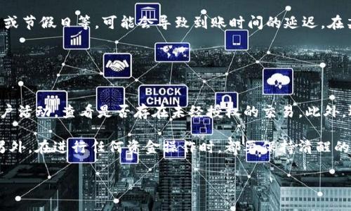 : 如何将TPWallet里的资金提现到银行卡？详细步骤与注意事项

TPWallet, 提现, 银行卡, 加密货币/guanjianci

随着加密货币的日益普及，越来越多的人开始使用钱包应用进行加密资产的管理。在众多钱包中，TPWallet因其安全性和便捷性受到了广泛的关注和使用。如果你也在TPWallet中保存了加密资产，可能会有将其中的资金提现到银行卡的需求。本文将为您详细解答如何将TPWallet里的钱提现到银行卡的过程，以及其中需要注意的一些事项。本文总字数不少于3000字，会涉及相关的常见问题及详尽的解析。

什么是TPWallet？
TPWallet是一款支持多种加密货币的钱包应用，用户可以在该平台上进行加密资产的存储、交易和管理。TPWallet的优势在于其用户友好的界面、强大的安全性以及多样化的功能，满足了用户对数字资产的多样化需求。

TPWallet提现到银行卡的基本步骤
strong步骤一：账户设置/strong
在进行提现之前，确保您已经完成TPWallet账户的所有设置，包括身份验证和银行卡绑定。这是为了确保资金的安全，并避免提现过程中出现不必要的麻烦。通常情况下，用户需要提供相关的身份信息，比如身份证明和地址证明。

strong步骤二：选择提现功能/strong
登录TPWallet后，找到“提现”功能。不同的版本和更新可能会略有不同，通常可以在主界面的菜单中找到相关选项。

strong步骤三：填写提现信息/strong
选择提现金额并输入银行卡信息。确保您输入的信息准确无误，以免提现失败。TPWallet可能会要求您确认账户内的资金和银行卡的合法性。

strong步骤四：确认提现申请/strong
查看您所输入的信息，确保正确后，确认提交提现申请。系统会对您的提现请求进行审核，通常需要一定的处理时间。一般情况下，提现会在数小时内处理完毕，但在高峰期可能会延长。

TPWallet提现需要注意的事项
在提现过程中，有几个注意事项需要用户特别关注：
strong1. 提现限额/strong
不同的交易所和钱包对提现金额都有一定的限制。确保您了解TPWallet的提现限额，以及是否达到最低提现金额要求。

strong2. 手续费/strong
提现过程中可能会收取一定的手续费。在进行提现之前，请查看相关手续费政策，确保您的提现不会因为手续费的原因而影响金额的到达。

strong3. 处理时间/strong
提现处理时间因钱包和银行的不同而有所差异。在提交申请后，耐心等待，并留意账户提示。如果超过预期时间未到账，可以联系客服询问相关情况。

strong4. 风险控制/strong
在加密货币的世界中，安全永远是第一位。务必确保您的TPWallet钱包开启了双重认证，并定期更换密码。此外，尽量避免在公共网络环境下进行提现操作。

相关问题与解答

问题一：TPWallet如何进行身份验证？
在TPWallet中进行身份验证的过程通常包括几个关键步骤。用户需要提供一些必要的身份证明文件，例如身份证或护照。此外，可能还需要提交一些地址证明文件，比如水电费账单或银行对账单。为了完成身份验证，用户还需要通过系统提示进行面部识别或拍照验证，确保真实身份。

身份验证的主要目的是确保用户的安全和合法性。只有完成身份验证，用户才能享受提现功能、提高提现额度、解除一些限制等。因此，务必仔细填写相关信息，并确保所提供的文件是真实有效的。一般情况下，身份验证会在提交后的一至三个工作日内完成，之后用户会收到验证结果通知。

问题二：TPWallet的提现手续费是多少？
提现手续费是用户在提现过程中需要支付的一项费用，虽然每个钱包和交易所的收费标准不尽相同，但TPWallet的具体手续费政策通常会在其官方网站上进行说明。一般而言，TPWallet在不同的提现方式和金额上可能会收取不同的费用。

需要注意的是，有时手续费会随着市场波动而变化，因此在进行提现操作之前，建议用户查看最新的手续费信息。此外，有些特殊活动或充值活动期间，TPWallet可能会减免手续费，所以密切关注其官方网站或社交媒体上的公告也是一个不错的选择。尽管手续费会影响最终到账金额，但它通常是一个很小的比例，用户还是可以很方便地进行提现。

问题三：提现后资金到账呢？
提现申请提交后，TPWallet会对您的请求进行审核，通常情况下资金会在提交后几个小时内到账。但需要注意的是，这个时间并不是绝对的，涉及到多个因素，包括银行处理时间、周末或节假日等，可能会导致到账时间的延迟。在某些情况下，资金可能需要24小时甚至更长时间才能到账，尤其是在加密市场较为活跃时，这时候交易请求可能会更为密集。

为了避免不必要的紧张和猜疑，建议在申请提现后耐心等待，并定期查看账户的状态。如果在规定时间内未能到账，可以及时联系TPWallet的客服进行咨询，获取最新的处理进度。

问题四：如何提高TPWallet提现的安全性？
提升TPWallet提现安全性的方式有很多，首先，确保您的TPWallet账户开启双重认证是非常重要的。双重认证可以有效防止未授权访问，减少账户被盗的风险。其次，定期检查您的账户活动，查看是否存在未经授权的交易。此外，选用复杂且独特的密码，并定期进行更换，也是提升安全性的有效手段。

另外，避免在公共网络环境下访问TPWallet，使用VPN增强网络安全性。您的个人电脑或设备应该安装良好的防病毒软件，定期运行系统更新，确保所有的软件和应用都是最新版本。另外，在进行任何资金操作时，都要保持清醒的心态，仔细核对您所输入的信息，确保没有任何错误。

在完成上述的步骤后，您就可以顺利地将TPWallet中的资金提现到银行卡了。若有其他疑问或者需要更具体的信息，建议随时访问TPWallet官方网站或联系其客服。