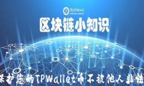 
如何保护您的TPWallet币不被他人非法出售？