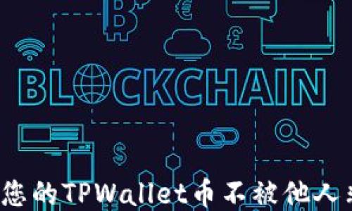 
如何保护您的TPWallet币不被他人非法出售？