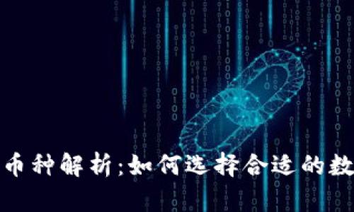 : 区块链彩票的币种解析：如何选择合适的数字货币参与游戏