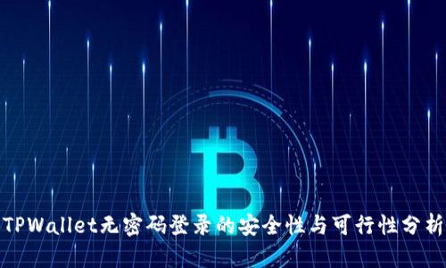 TPWallet无密码登录的安全性与可行性分析
