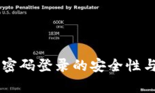 TPWallet无密码登录的安全性与可行性分析