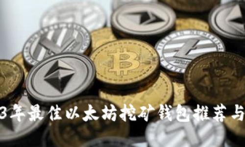 2023年最佳以太坊挖矿钱包推荐与比较