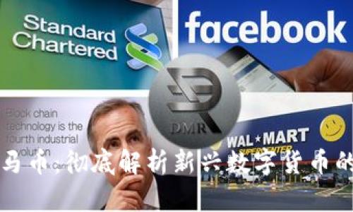 电魂区块链马币：彻底解析新兴数字货币的魅力与挑战