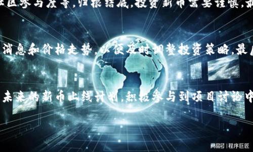 bianotiTPWallet：如何轻松上新币及其操作指南/bianoti
TPWallet, 上新币, 加密货币, 区块链钱包/guanjianci

随着区块链技术的快速发展和加密货币的普及，越来越多的人们开始关注和使用加密货币钱包。TPWallet作为一款功能全面的区块链钱包，其便捷的操作和丰富的特性吸引了众多用户的关注。而在加密货币的世界中，上新币是一项备受关注的功能，很多用户都希望能够通过TPWallet简单、快速地完成这一操作。本文将深入探讨TPWallet如何上新币，包括其操作步骤、优缺点、注意事项等内容。同时，本文还将解答四个相关问题，帮助用户更好地理解TPWallet及其在上新币方面的优势。

1. TPWallet的基本概述
TPWallet是一款专业的多链数字资产管理工具，支持多种区块链资产的存储、转账、交易等功能。用户可以通过TPWallet方便地管理自己的数字资产，通过简单的界面，实现一键式操作。TPWallet的一个显著特点是其对新币的支持能力，使得用户在发现新投资机会时能够迅速上新币，抓住市场动向。

2. 如何在TPWallet上新币
上新币的过程包含多个步骤，下面将详细介绍如何在TPWallet上新币。
首先，确保你已经下载安装并注册了TPWallet，账号注册后可进行身份验证。
其次，在TPWallet主界面，点击“资产”或“钱包”，进入资产管理页面。在此页面，你将看到已有的所有币种及其余额。
点击“添加资产”或“上新币”选项，你将进入选择新币的界面。在此界面，TPWallet会展示所有已上线的币种列表，你可以从中选择你想要添加的币种。也可以通过币种的名称或合约地址进行搜索。
选择完毕后，确认添加，系统会提示添加成功。此时，该币种便已成功上新，你可在资产管理中查看其余额和其他信息。

3. TPWallet上新币的优缺点
TPWallet上新币的过程虽然操作简单，但也存在一定的优缺点。
优点方面，首先是平台支持的币种种类丰富，用户可以方便地获取多种新币。其次，TPWallet的用户界面友好，新用户也能轻松上手。此外，TPWallet的安全性高，采用多重加密技术，保障用户资产安全。
然而，TPWallet也有一些缺陷。首先，某些不知名的新币可能缺乏足够的信息，用户在选择时需谨慎。其次，市场波动剧烈，投资新币存在一定风险，用户需根据自身情况做出判断。最后，部分用户反馈TPWallet的实时更新速度可能有时不够及时，导致无法第一时间掌握市场动态。

4. 如何确保在TPWallet上新币的安全性
安全性在加密货币投资中至关重要，尤其是在上新币时，用户应采取措施保护自身资产。
首先，确保使用的是TPWallet的最新版本，定期检查更新，避免使用未经过安全测试的老版本。
其次，开启双重认证功能，虽然这增加了操作的复杂度，但可以大幅度提升账户安全性。
再次，定期备份钱包数据，妥善保存助记词。丢失助记词可能导致无法找回资产。建议采用物理保存的方式，如写在纸上，保存在安全的地方。
此外，用户在选择新币时，需关注币种的市场认可度，尽量选择那些已在多个交易平台上线并有较强社区支持的币种。

5. 常见问题解答

问题1：TPWallet支持哪些类型的新币？
TPWallet支持多种类型的新币，包括公链项目、DeFi代币、NFT等。用户在上币时可以通过合约地址或币种名称进行搜索，方便快捷。不过需要注意的是，不同币种可能与TPWallet的兼容性有所不同，因此在投资任何新币之前，建议事先了解清楚该项目的背景、技术实现和市场表现。

问题2：如何根据市场趋势选择新币上新？
选择新币的关键在于对市场趋势的分析和研究。首先，需关注行业动态，了解最新的区块链技术及市场反应。例如，DeFi、NFT等领域的快速发展，可帮助投资者锁定潜在的新币机会。此外，还需分析项目的团队背景、白皮书、社区参与度等。归根结底，投资新币需要谨慎，最好结合自身的风险承受能力，做出明智的决策。

问题3：上新币后如何管理风险？
在TPWallet上新币后，资产管理同样重要。用户需设置合理的止损位，以确保在市场波动剧烈时能够及时止损。此外，合理配置投资组合，避免将全部资产投入一或少数新币，分散投资可以有效降低风险。同时，定期关注市场消息和价格走势，以便及时调整投资策略。最后，建议保持冷静，不要因为情绪波动而做出非理性的投资决策。

问题4：TPWallet是否有计划上新更多的币种？
TPWallet作为一个不断发展的平台，会根据市场需求和用户反馈持续其服务。平台团队时刻关注行业新动向，致力于上新更多受关注的币种，以满足用户的投资需求。此外，用户也可以通过TPWallet的社交媒体和社区了解未来的新币上线计划，积极参与到项目讨论中，提出希望上线的新币建议，增强用户的参与感。

综上所述，TPWallet为用户提供了一个方便快捷的上新币方式，通过上述内容的探讨，希望能够帮助用户更好地利用TPWallet进行加密货币的投资，从而在这个瞬息万变的市场中把握住每一个机会。