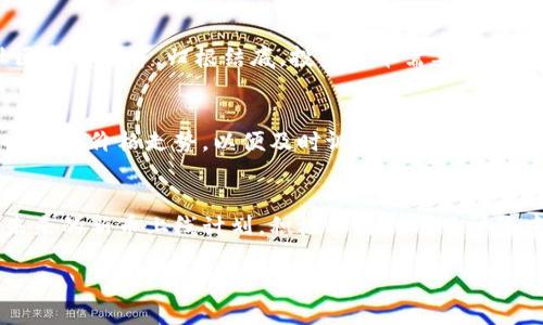 bianotiTPWallet：如何轻松上新币及其操作指南/bianoti
TPWallet, 上新币, 加密货币, 区块链钱包/guanjianci

随着区块链技术的快速发展和加密货币的普及，越来越多的人们开始关注和使用加密货币钱包。TPWallet作为一款功能全面的区块链钱包，其便捷的操作和丰富的特性吸引了众多用户的关注。而在加密货币的世界中，上新币是一项备受关注的功能，很多用户都希望能够通过TPWallet简单、快速地完成这一操作。本文将深入探讨TPWallet如何上新币，包括其操作步骤、优缺点、注意事项等内容。同时，本文还将解答四个相关问题，帮助用户更好地理解TPWallet及其在上新币方面的优势。

1. TPWallet的基本概述
TPWallet是一款专业的多链数字资产管理工具，支持多种区块链资产的存储、转账、交易等功能。用户可以通过TPWallet方便地管理自己的数字资产，通过简单的界面，实现一键式操作。TPWallet的一个显著特点是其对新币的支持能力，使得用户在发现新投资机会时能够迅速上新币，抓住市场动向。

2. 如何在TPWallet上新币
上新币的过程包含多个步骤，下面将详细介绍如何在TPWallet上新币。
首先，确保你已经下载安装并注册了TPWallet，账号注册后可进行身份验证。
其次，在TPWallet主界面，点击“资产”或“钱包”，进入资产管理页面。在此页面，你将看到已有的所有币种及其余额。
点击“添加资产”或“上新币”选项，你将进入选择新币的界面。在此界面，TPWallet会展示所有已上线的币种列表，你可以从中选择你想要添加的币种。也可以通过币种的名称或合约地址进行搜索。
选择完毕后，确认添加，系统会提示添加成功。此时，该币种便已成功上新，你可在资产管理中查看其余额和其他信息。

3. TPWallet上新币的优缺点
TPWallet上新币的过程虽然操作简单，但也存在一定的优缺点。
优点方面，首先是平台支持的币种种类丰富，用户可以方便地获取多种新币。其次，TPWallet的用户界面友好，新用户也能轻松上手。此外，TPWallet的安全性高，采用多重加密技术，保障用户资产安全。
然而，TPWallet也有一些缺陷。首先，某些不知名的新币可能缺乏足够的信息，用户在选择时需谨慎。其次，市场波动剧烈，投资新币存在一定风险，用户需根据自身情况做出判断。最后，部分用户反馈TPWallet的实时更新速度可能有时不够及时，导致无法第一时间掌握市场动态。

4. 如何确保在TPWallet上新币的安全性
安全性在加密货币投资中至关重要，尤其是在上新币时，用户应采取措施保护自身资产。
首先，确保使用的是TPWallet的最新版本，定期检查更新，避免使用未经过安全测试的老版本。
其次，开启双重认证功能，虽然这增加了操作的复杂度，但可以大幅度提升账户安全性。
再次，定期备份钱包数据，妥善保存助记词。丢失助记词可能导致无法找回资产。建议采用物理保存的方式，如写在纸上，保存在安全的地方。
此外，用户在选择新币时，需关注币种的市场认可度，尽量选择那些已在多个交易平台上线并有较强社区支持的币种。

5. 常见问题解答

问题1：TPWallet支持哪些类型的新币？
TPWallet支持多种类型的新币，包括公链项目、DeFi代币、NFT等。用户在上币时可以通过合约地址或币种名称进行搜索，方便快捷。不过需要注意的是，不同币种可能与TPWallet的兼容性有所不同，因此在投资任何新币之前，建议事先了解清楚该项目的背景、技术实现和市场表现。

问题2：如何根据市场趋势选择新币上新？
选择新币的关键在于对市场趋势的分析和研究。首先，需关注行业动态，了解最新的区块链技术及市场反应。例如，DeFi、NFT等领域的快速发展，可帮助投资者锁定潜在的新币机会。此外，还需分析项目的团队背景、白皮书、社区参与度等。归根结底，投资新币需要谨慎，最好结合自身的风险承受能力，做出明智的决策。

问题3：上新币后如何管理风险？
在TPWallet上新币后，资产管理同样重要。用户需设置合理的止损位，以确保在市场波动剧烈时能够及时止损。此外，合理配置投资组合，避免将全部资产投入一或少数新币，分散投资可以有效降低风险。同时，定期关注市场消息和价格走势，以便及时调整投资策略。最后，建议保持冷静，不要因为情绪波动而做出非理性的投资决策。

问题4：TPWallet是否有计划上新更多的币种？
TPWallet作为一个不断发展的平台，会根据市场需求和用户反馈持续其服务。平台团队时刻关注行业新动向，致力于上新更多受关注的币种，以满足用户的投资需求。此外，用户也可以通过TPWallet的社交媒体和社区了解未来的新币上线计划，积极参与到项目讨论中，提出希望上线的新币建议，增强用户的参与感。

综上所述，TPWallet为用户提供了一个方便快捷的上新币方式，通过上述内容的探讨，希望能够帮助用户更好地利用TPWallet进行加密货币的投资，从而在这个瞬息万变的市场中把握住每一个机会。