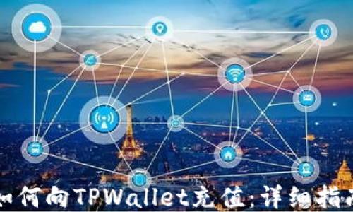 
如何向TPWallet充值：详细指南