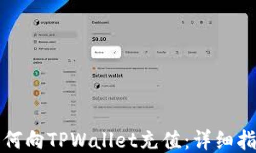 
如何向TPWallet充值：详细指南