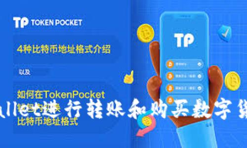 如何使用TPWallet进行转账和购买数字货币的详细指南