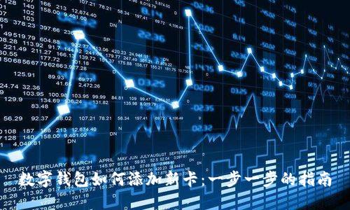 数字钱包如何添加新卡：一步一步的指南