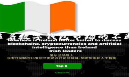 
  tpWallet转账手续费便宜，轻松省钱的数字钱包选择 / 
 guanjianci tpWallet, 转账手续费, 数字钱包 /guanjianci 

引言

在当今数字化的时代，电子支付和数字钱包已经成为我们日常生活中不可或缺的一部分。随着移动支付的普及，越来越多的人开始关注转账手续费的问题。tpWallet作为一款新兴的数字钱包，以其便宜的转账手续费和便捷的操作赢得了众多用户的青睐。本文将深入探讨tpWallet的费用结构、如何使用该钱包、省钱的小技巧，以及与其他数字钱包的对比分析。


tpWallet的基本概述

tpWallet是一款全功能的数字钱包，用户可以通过它进行快速安全的资金转账、充值和在线支付。tpWallet的设计理念是为了提供一个简单、安全并且高效的金融工具，使用户能够轻松管理自己的资金。用户可以通过手机应用或网页版进行操作，不论是在家中还是在路上，都能轻松完成各种金融交易。



tpWallet的一个显著特点就是其转账手续费较低，这让用户在进行资金转移时可以节省不少费用。相比于传统银行转账，tpWallet提供了更加透明的费用结构，用户在使用时能够清楚了解每一笔费用的具体情况。


tpWallet的转账手续费结构

tpWallet的转账手续费相对较低，是该平台的一大亮点。不同于许多数字钱包为了盈利而设置较高的手续费，tpWallet旨在通过吸引用户来扩大市场份额。tpWallet的费用结构非常透明，通常分为以下几个方面：


h41. 普通转账手续费/h4

在tpWallet中进行普通用户之间的转账，手续费通常仅为转账金额的0.5%，而最低手续费为0.01美元。这种费用设置比许多银行和其他数字钱包的转账费用低得多。因此，用户在进行小额转账时，可以极大地节省费用。


h42. 跨境转账手续费/h4

tpWallet还提供跨境转账服务，尽管跨境转账通常会涉及更多的法律和货币转换问题，但tpWallet依然努力将跨境转账的手续费保持在合理的水平，通常不超过1%。


h43. 提现手续费/h4

用户从tpWallet提现到银行账户时，需支付提现手续费。尽管提现手续费相较于行业水平仍然较低，但具体费用会因取款的方式和金额而有所不同。


如何在tpWallet中进行资金转账

在tpWallet中进行资金转账是一个简单明了的过程。首先，用户需要下载并安装tpWallet应用，完成注册和身份验证后，就可以进行转账了。以下是具体步骤：


h41. 注册和验证/h4

用户需要下载tpWallet应用，并按照提示完成注册。在注册过程中，系统将要求提供一些个人信息，如姓名、地址、电话号码等，以便进行身份验证。身份验证通常会在24小时内完成。


h42. 添加资金/h4

用户可以通过多种方式向tpWallet账户中添加资金，包括银行卡转账、电子支付等。此时可能会产生成本，所以记录所产生的费用尤为重要。


h43. 进行转账/h4

在钱包中添加资金后，用户可以选择“转账”功能。只需输入收款人的tpWallet账号或扫描其二维码，输入转账金额，确认无误后即可进行转账。系统将显示相关的手续费信息，用户可以选择确认或取消。


省钱的小技巧

尽管tpWallet的手续费已经相对较低，但用户仍然可以通过一些小技巧来进一步减少转账费用。


h41. 利用促销活动/h4

tpWallet经常会推出一些促销活动，比如免手续费的转账活动。用户在活动期间可以尽量多进行转账，从而享受免手续费的便利。


h42. 选择合适的转账时间/h4

通过观察市场的波动，有时候在不同的时间段进行转账，手续费可能会有所差异。在手续费较低的高峰期进行转账，可以更好地降低成本。


h43. 组合转账/h4

如果有多笔小额转账，考虑合并成一笔大额转账，可能会更划算。由于手续费会根据比例来计算，一次性大额转账往往能更好地分摊手续费。


与其他数字钱包的对比分析

在探讨tpWallet之前，我们需要先了解市场上现有的其他数字钱包。例如，PayPal、Venmo和Apple Pay等。这些钱包各自有不同的优势和不足，用户可根据自己的需求来选择合适的产品。


h41. PayPal/h4

PayPal是知名的国际支付平台，以其广泛的适用性和高安全性著称。然而，PayPal的转账手续费相对较高，有时高达3.5%。用户在进行小额转账时会发现使用PayPal的成本会显著增加。


h42. Venmo/h4

作为美国年轻用户中广受欢迎的数字钱包，Venmo提供了零费用的个人转账服务。不过，所有商业交易都需收取1%到3%的手续费，相对于tpWallet，Venmo的灵活度较低。 


h43. Apple Pay/h4

Apple Pay相对封闭的生态系统使得其用户更为集中，但是其转账功能的手续费往往高于tpWallet。这使得在考虑最佳费用的情况下，tpWallet更加具有吸引力。


常见问题解答

h4问题1: tpWallet的资金安全性如何？/h4

tpWallet在资金安全性上采用了多重安全措施。所有用户的资金都存储在加密的服务器上，并且所有的交易均在保证安全的SSL加密通道中进行。此外，tpWallet还提供两步验证功能，提高了账户的安全性。


h4问题2: 如果我忘记了tpWallet的密码，该怎么办？/h4

如果用户忘记了tpWallet的密码，可以通过注册时填写的邮箱或手机号码进行密码重置。在重置过程中，为了保证账户的安全性，用户需回答几个安全问题。


h4问题3: tpWallet是否支持国际转账？/h4

tpWallet支持国际转账，用户在进行跨境转账时接收和发送都非常方便。不过，需要注意的是，跨境转账的手续费相对较高，通常在1%以内，具体视转账金额而定，因此用户在使用时应做好费用预估。


h4问题4: tpWallet可以用于商家支付吗？/h4

tpWallet不仅可以支持个人用户的转账，也可以用于商家支付。商家可以通过为用户提供tpWallet的支付选项，达到快速收款的目的。值得一提的是，商家使用tpWallet接受支付时，需支付一定的交易手续费。


h4问题5: 如何联系客服获得技术支持？/h4

用户如在使用tpWallet过程中遇到任何疑问或技术问题，可以通过tpWallet的在线客服系统进行咨询。通常情况下，tpWallet会在24小时内回复用户的询问。此外，tpWallet官方网站也提供了常见问题解答，以解决用户的一般性疑惑。


结论

总的来说，tpWallet因其低廉的转账手续费和便捷的使用体验，成为了许多用户的首选数字钱包。无论是个人用户还是商家，它都能很好的满足资金转账需求。在未来，随着数字钱包市场的不断发展，tpWallet将继续其服务，提升用户的体验。通过了解本文中的信息，用户能够更好地判断tpWallet是否适合自己，并利用其特性实现更多的经济利益。

```

这个内容不仅包括了关于tpWallet转账手续费的信息，还涵盖了相关问题的详细解答，可以帮助潜在并使用这个数字钱包。