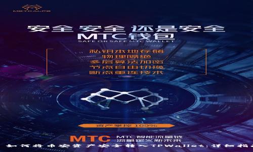 : 如何将币安资产安全转入TPWallet：详细指南