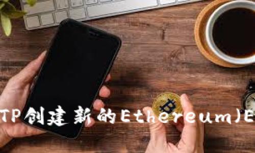 如何使用TP创建新的Ethereum（ETH）钱包？