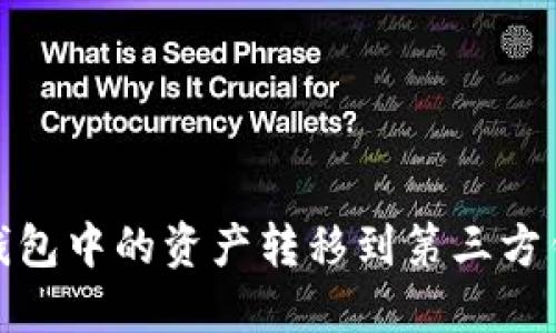 如何将NEAR钱包中的资产转移到第三方钱包？详尽指南