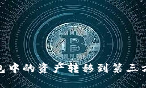 如何将NEAR钱包中的资产转移到第三方钱包？详尽指南