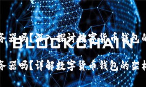 区块链钱包有服务器吗？深入探讨数字货币钱包的技术原理与架构

区块链钱包有服务器吗？详解数字货币钱包的架构与安全性