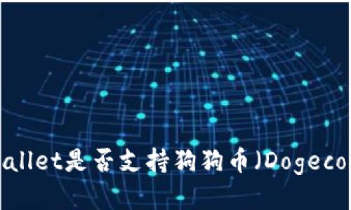 TPWallet是否支持狗狗币（Dogecoin）?