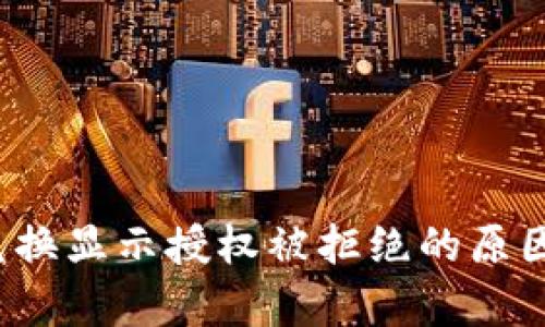 tpwallet 兑换显示授权被拒绝的原因及解决方案