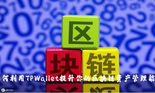 如何利用TPWallet提升你的区块链资产管理能力