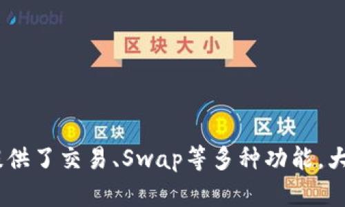   TokenPocket使用指南：轻松管理加密资产的步骤与技巧 / 
 guanjianci TokenPocket, 加密钱包, 数字货币, 使用教程 /guanjianci 

引言
随着区块链技术的发展和数字货币的普及，越来越多的人开始了解和使用加密钱包。TokenPocket作为一款功能丰富的多链钱包，为用户提供了安全、便捷的数字资产管理解决方案。本文将详细介绍TokenPocket的使用方法，包括如何下载安装、创建钱包、管理资产、进行交易等，帮助初学者快速上手，并分享一些使用小技巧。

TokenPocket简介
TokenPocket是一个支持多种区块链资产的数字钱包，具备去中心化应用（DApp）访问、交易、Swap、NFT支持等多项功能。无论是新手用户还是资深玩家，TokenPocket都能满足他们的需求。该钱包的目标是为用户提供安全方便的资产管理方式，支持多链操作，大大提升了用户的资产流动性，用户可以轻松在不同的区块链之间进行资产转移与兑换。

下载与安装TokenPocket
要使用TokenPocket，首先需要下载并安装该应用。TokenPocket支持Android、iOS以及网页端，其下载方式如下：
ul
li对于Android用户，可以在Google Play商店或TokenPocket官网进行下载，不建议从第三方网站获取，以确保软件安全。/li
li对于iOS用户，可以直接在App Store搜索“TokenPocket”进行下载。/li
li如果您希望在电脑上使用，可以在TokenPocket官网上找到网页版链接。/li
/ul
下载完成后，按照提示进行安装。安装过程非常简单，只需按照指引进行操作即可。

如何创建TokenPocket钱包
成功下载并安装TokenPocket后，用户需创建自己的钱包。以下是创建钱包的步骤：
ol
li打开TokenPocket应用，点击“创建钱包”按钮。/li
li系统会提示您设置一个强密码，用于保护您的钱包。确保密码复杂且易于记忆。/li
li完请设置后，系统会生成一个助记词。务必妥善保存这串助记词，因为恢复钱包时需要使用。/li
li按照指示再次输入助记词以确认您已妥善记录。/li
li钱包创建完成后，您可以开始使用TokenPocket了！/li
/ol

资产管理功能
TokenPocket支持多种数字资产的管理，包括各类加密货币和NFT。以下将详细介绍如何在TokenPocket中添加、发送及接收资产。

h4添加资产/h4
在TokenPocket中，用户可以快速添加不同的数字资产。步骤如下：
ol
li在钱包主界面，点击右上角的“添加资产”按钮。/li
li浏览可添加的资产列表，选择您希望添加的币种。/li
li选定后，点击“添加”按钮，资产将出现在您的钱包列表中。/li
/ol
TokenPocket支持的资产种类繁多，用户可以根据自己的需要选择相应的资产添加到钱包中。

h4发送资产/h4
发送数字资产也是TokenPocket的一大特色。发送资产的具体流程如下：
ol
li点击您要发送的资产，进入资产详情页面。/li
li选择“发送”功能。/li
li输入对方的收款地址和金额。/li
li确认信息无误后，输入钱包密码进行确认。/li
li交易成功后，您将收到通知，资产已成功发送。/li
/ol

h4接收资产/h4
接收资产同样简单，您只需提供自己的钱包地址。操作步骤如下：
ol
li在资产详情页面，选择“接收”功能。/li
li系统展示您的钱包地址，您可以选择将地址复制发送给对方，或点击“二维码”生成器，生成二维码供对方扫码。/li
li等待对方确认转账，资产将自动到账。/li
/ol

进行交易与Swap
TokenPocket还支持用户进行交易和资产兑换（Swap），使得不同数字资产之间的互换变得更加便捷。以下是进行交易的步骤：

h4进行交易/h4
用户可以在TokenPocket内进行交易，增强资金的流动性。交易操作较为简单，步骤如下：
ol
li在主界面，选择您要交易的资产，并进入资产详情页面。/li
li选择“交易”选项。/li
li根据系统提示选择交易对（需注意的是，不同资产间的交易可能需要通过兑换市场进行）。/li
li输入交易数量并确认。/li
li交易完成后，您将在钱包中看到更新后的资产数量。/li
/ol

h4使用Swap功能/h4
TokenPocket的Swap功能使用户可以快速兑换不同的数字资产。使用Swap时，步骤如下：
ol
li在钱包主界面上，找到“Swap”功能并点击。/li
li选择您想要兑换的资产和目标资产。/li
li输入要兑换的金额，系统将自动计算应得的目标资产数量。/li
li确认信息无误后，进行交易，等待Swap完成。/li
/ol
通过Swap功能，用户能够更方便地调整自己的资产配置，使投资更加灵活。

使用TokenPocket的注意事项
在使用TokenPocket的过程中，用户应当注意以下几点：
ul
li保护好助记词和密码，切勿泄漏给他人，以防资金丢失。/li
li确保使用最新版的应用程序，以权益安全和功能完整性。/li
li在进行任何交易时，先确认交易地址和金额，避免因操作失误而造成资产损失。/li
li参与DApp时，注意评估风险，谨慎选择低风险的应用使用。/li
/ul

TokenPocket的常见问题解答

h4问题1：TokenPocket是否安全？/h4
安全性是数字钱包用户最为关注的问题之一。TokenPocket采取了一系列安全措施以保护用户资产，包括：
ul
li私钥控制：用户的私钥保存在设备上，TokenPocket不存储用户的私钥，保障用户对资产的完全控制。/li
li双重认证：在交易时，用户需要输入设置的密码，增加了资产安全性。/li
li定期更新：TokenPocket团队会定期推出安全性更新，确保应用程序修复已知的漏洞。/li
/ul
然而，用户自身的安全意识也非常重要，应避免在公共场合使用钱包，并定期更换密码。

h4问题2：如何恢复TokenPocket钱包？/h4
如果您忘记了钱包密码或更换了设备，可以通过助记词恢复钱包。恢复步骤如下：
ol
li打开TokenPocket应用，选择“恢复钱包”。/li
li输入您的助记词，确保按顺序和拼写完全一致。/li
li设置新密码以保护钱包。确保新密码安全有效。/li
li点击确认，钱包即会恢复，您将看到之前的资产和交易记录。/li
/ol
因此，务必要妥善保管助记词，以免造成资产损失。

h4问题3：TokenPocket支持哪些数字资产？/h4
TokenPocket支持的数字资产种类相对较多，涵盖了主流的加密货币，如：
ul
li比特币（BTC）/li
li以太坊（ETH）/li
li波场（TRX）/li
liEOS/li
liUSDT等稳定币/li
/ul
此外，TokenPocket还支持众多基于ERC-20和TRC-20的代币。用户可以根据需求选择添加所需的资产。

h4问题4：币种转账慢怎么办？/h4
在使用TokenPocket进行数字资产转账时，转账速度可能受到多种因素影响。以下是可能造成转账慢的原因及解决方案：
ul
li网络拥堵：在区块链高峰时期，网络拥堵会导致转账延迟，建议等待一段时间再重新发送。/li
li手续费设置：转账手续费过低可能导致处理速度变慢，用户可以尝试提高手续费以提高转账速度。/li
li确认区块：根据不同币种的确认机制，确认区块的速度也会有所不同，需耐心等待。/li
/ul
总之，了解不同币种的转账机制，可以帮助用户更合理地进行资产管理。

h4问题5：TokenPocket的客户支持如何？/h4
TokenPocket提供了多种客户支持渠道。用户可以通过以下方式获得帮助：
ul
li官方网站：提供详细的知识库，用户可根据问题查找相应的解决方案。/li
li社交媒体：TokenPocket在Twitter、Telegram等社交媒体平台上有官方账户，方便用户直接联系。/li
li社区论坛：用户还可以在区块链相关的社区论坛中提问，与他人交流，共同解决问题。/li
/ul


总结
TokenPocket作为一款功能全面的多链数字钱包，为用户提供了便捷的资产管理体验。通过上述内容的详细介绍，我们可以看到，TokenPocket不仅支持各种数字资产的管理，还提供了交易、Swap等多种功能，大大提升了用户的使用体验。不过，用户在使用时也应时刻保持警觉，保护好自己的资产安全。希望这篇指南能够帮助更多的用户顺利上手TokenPocket，体验数字资产管理的乐趣。