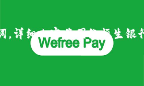 在这个环境中，我将提供一个的，并给出关键词。详细内容将围绕恒生银行如何涉足加密货币进行探讨。请看以下内容：

恒生银行与加密货币：未来金融的新趋势