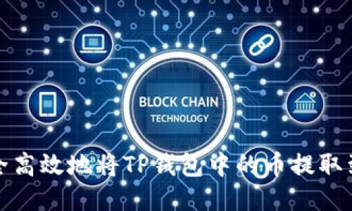 如何安全高效地将TP钱包中的币提取到交易所