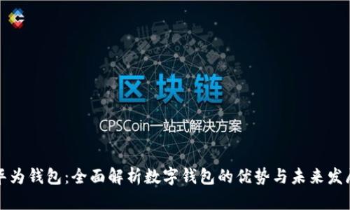 华为钱包：全面解析数字钱包的优势与未来发展