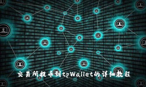 交易所提币到tpWallet的详细教程