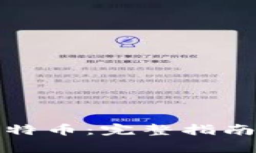 如何购买比特币：完整指南与注意事项