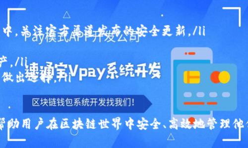 区块链钱包分为哪几种？深度解析及选择指南

区块链钱包, 热钱包, 冷钱包/guanjianci

在这一篇文章中，我们将详细探讨区块链钱包的不同类型，尤其是热钱包和冷钱包之间的区别，以及如何选择适合自己的钱包。此外，我们将提供一些相关问题的深入解答，帮助读者更全面地了解区块链钱包的使用和管理。

区块链钱包的基本概念

区块链钱包是用于存储和管理加密货币的数字钱包。与传统银行账户不同，区块链钱包不存储实际的货币，而是存储与这些货币相关的私钥。这些私钥是使用加密算法生成的，用于证明用户对其加密货币的所有权并进行交易。

在选择一个合适的区块链钱包时，用户需要考虑多个因素，包括安全性、易用性、支持的区块链种类等。因此，了解各种类型的区块链钱包及其特点是至关重要的。

区块链钱包的分类

区块链钱包可以从多个维度进行分类，但常见的分类方式是按照连接方式，将其分为热钱包和冷钱包。

热钱包

热钱包（Hot Wallet）是指任何时刻连接到互联网的钱包。这类钱包的主要优势在于其便捷性，使用户可以快速进行交易和转账。通常，热钱包包括在线钱包、桌面钱包和移动钱包等。

热钱包的优点主要有：

ul
    listrong便利性：/strong热钱包可以随时随地访问，用户只需连接互联网即可进行交易，非常适合日常小额支付。/li
    listrong实时性：/strong实时价格和交易状态的更新使用户可以迅速作出决定，抓住市场波动带来的机会。/li
/ul

然而，热钱包也面临着诸多风险，最大的风险在于黑客攻击。由于其始终在线，热钱包很容易成为黑客攻击的目标，导致资产损失。因此，尽管热钱包功能强大，用户仍需格外小心，考虑采取额外的安全措施，如启用双重身份验证（2FA）。

冷钱包

冷钱包（Cold Wallet）是指不直接连接至互联网的钱包。这类钱包主要用于长期存储加密货币，极大地降低了黑客攻击的风险。冷钱包的类型主要包括硬件钱包和纸质钱包。

冷钱包的优点包括：

ul
    listrong安全性：/strong由于不连接互联网，冷钱包几乎不受黑客攻击的威胁，提供了更高的安全保障。/li
    listrong适合长期投资：/strong如果用户计划长期持有加密货币，冷钱包是最理想的选择。/li
/ul

然而，冷钱包的使用也有其不足之处。用户在使用冷钱包时，必须牢记自己的私钥。如果丢失了私钥，将无法恢复钱包中的资产。此外，冷钱包的取用不如热钱包方便，进行交易时需要额外的步骤。

如何选择合适的区块链钱包

选择合适的区块链钱包，首先需要明确自己的需求。以下是一些选择钱包时需要考虑的关键因素：

ul
    listrong使用频率：/strong如果你需要频繁交易，热钱包可能是更合适的选择；若是长期储存，则冷钱包更为安全。/li
    listrong安全性：/strong无论是热钱包还是冷钱包，都应关注其安全特性，如私钥管理、双重身份验证等。/li
    listrong用户体验：/strong选择操作简单、界面友好的钱包能提高用户交易的便捷性。/li
    listrong支持的资产：/strong不同钱包支持不同种类的加密货币，确保选择的钱包支持你所持有的所有资产。/li
/ul

常见问题解答

问题1：热钱包和冷钱包的主要区别是什么？

热钱包和冷钱包的主要区别在于它们的连接方式和使用场景。热钱包是不断连接互联网的，而冷钱包则是完全离线的。热钱包使用方便，适合日常交易，但安全性相对较低；冷钱包则提供更高的安全性，适合长期储存加密资产，但在进行交易时较为繁琐。

热钱包的安全性问题主要体现在易受黑客攻击的风险上。许多用户在使用热钱包时，由于缺乏安全意识，常常忽视安全防护，导致私钥被盗。而冷钱包由于不与互联网连接，极大地降低了此类风险，但用户需要妥善管理私钥，以免因丢失而无法访问资金。

此外，热钱包通常提供较丰富的功能，如支持快速交易和多种资产，但在安全性方面，往往不如一些高端的冷钱包。冷钱包可能功能相对单一，但在保护资产方面，它们的优势非常明显。

问题2：我能否将加密货币存储在热钱包中？这安全吗？

可以的，许多人选择将一部分加密货币存储在热钱包中，以便于日常交易。热钱包适合存储短期使用的资金，但您需意识到风险。虽然热钱包为交易提供了极大的便利性，但由于其在线特性，它们更容易受到黑客攻击。

为了增加热钱包的安全性，建议采取以下措施：

ul
    listrong启用双重认证（2FA）：/strong通过额外的认证步骤保护账户。/li
    listrong定期更改密码：/strong确保使用强密码，并定期更新，以降低账户被盗的风险。/li
    listrong仅存储短期资金：/strong如果需要长时间持有较大金额的加密资产，最好将其转移到冷钱包中。/li
/ul

记住，将加密资产分散存储在热钱包和冷钱包中，往往是较为理智的选择。这样既能便于交易，又能保证资金的安全性。

问题3：如何确保我的冷钱包安全？

冷钱包的安全性固然高，但用户依然需采取措施以确保资产不受损失。以下是一些确保冷钱包安全的最佳实践：

ul
    listrong备份私钥：/strong在使用冷钱包时，应确保私钥有备份。如果可能，使用多份备份，并存储在不同的安全地点。/li
    listrong定期检查钱包：/strong定期检查硬件钱包或纸质钱包的状态，确保没有物理损坏，并验证备份是否可用。/li
    listrong防止物理盗窃：/strong将冷钱包存放在安全的地方，避免可能的物理盗窃。同时，尽量不要分享与冷钱包相关的任何信息。/li
/ul

此外，了解你的冷钱包的操作过程，确保在需要的时候能够快速找到并使用私钥，以避免资产无法访问的情况发生。

问题4：我可以使用多个钱包吗？

当然可以。实际上，许多加密货币投资者和用户都会采用多个钱包组合，以不同的用途满足其需求。例如，可以用热钱包进行日常的小额交易，而把大额资金存放在冷钱包中，以更高的安全性保护资产。

使用多个钱包的好处包括：

ul
    listrong风险分散：/strong通过分散资产存储方式，可以降低单一钱包被黑客攻击或发生故障导致的风险。/li
    listrong资产管理灵活性：/strong根据市场情况和个人需求，灵活调整各钱包中的资产配置。/li
    listrong专为不同需求设计：/strong可以根据交易需求、资产类型，选择最适合的区块链钱包。/li
/ul

不过，使用多个钱包需要更多的管理和维护，确保不能混淆不同钱包的用法并合理安排其安全保障措施。

问题5：对于新手用户，选择钱包时有什么建议？

对于新手用户，在选择区块链钱包时，有几个关键的建议：

ul
    listrong优先考虑安全性：/strong选择那些具有良好口碑、强大安全防护措施的钱包。在使用过程中，关注官方渠道发布的安全更新。/li
    listrong简单易用：/strong选择界面友好、操作简单的钱包软件，让用户能更轻松上手。/li
    listrong支持多种资产：/strong新手通常会尝试多种加密货币，确保选择的钱包支持多种主流资产。/li
    listrong查阅用户评价和评论：/strong通过网络资源，了解其他用户的使用体验，借助他们的反馈做出选择。/li
/ul

总之，选择合适的区块链钱包对每个用户来说都是至关重要的。希望通过本文的详细分析和指导，能够帮助用户在区块链世界中安全、高效地管理他们的数字资产。