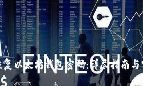 : 如何恢复以太坊钱包密码：详尽指南与实用技巧