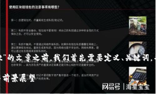 在撰写关于“中国是否支持TPWallet”的文章之前，我们首先需要定义、关键词，并进行详细介绍。以下是文章的结构。

中国是否支持TPWallet：全面解析与前景展望
