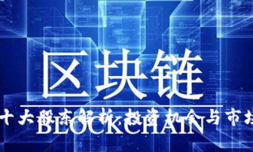 TPWallet十大股东解析：投资机会与市场影响分析