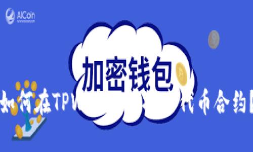 如何在TPWallet中搜索代币合约？