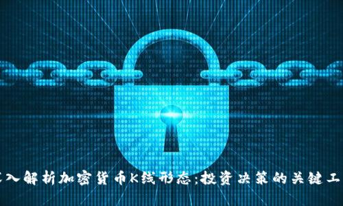 深入解析加密货币K线形态：投资决策的关键工具