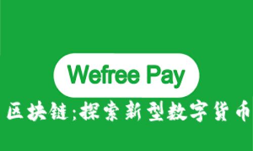 蚂蚊币区块链：探索新型数字货币的未来