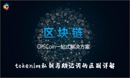 tokenim私钥与助记词的区别详解