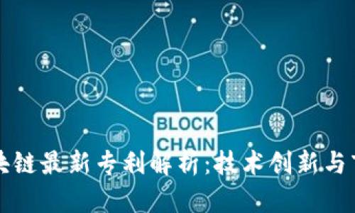 蚂蚁区块链最新专利解析：技术创新与市场前景