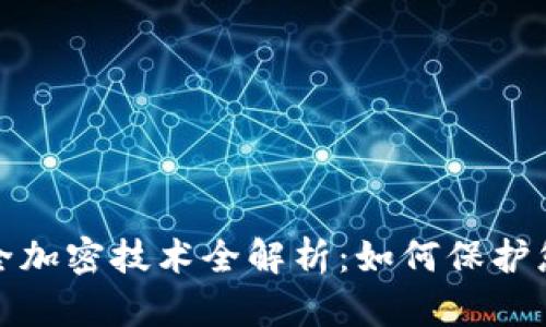 小米钱包安全加密技术全解析：如何保护您的资金安全